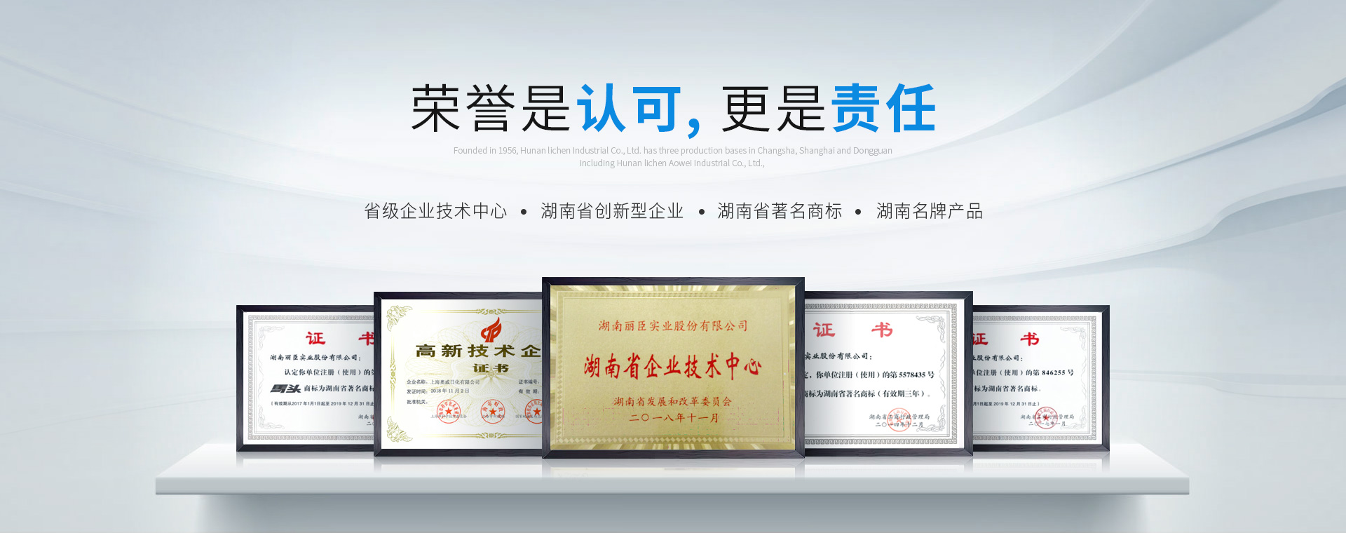 湖南麗臣：榮譽是認可，更是責任